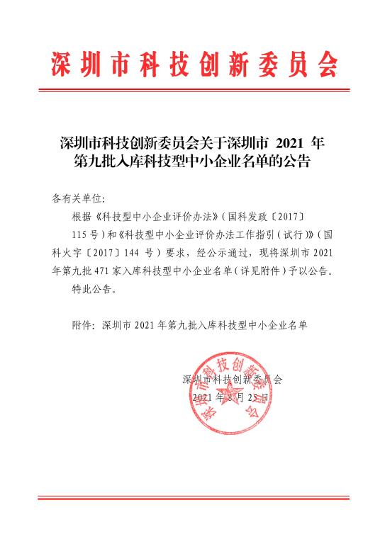 深圳：2021年第九批入庫科技型中小企業(yè)名單