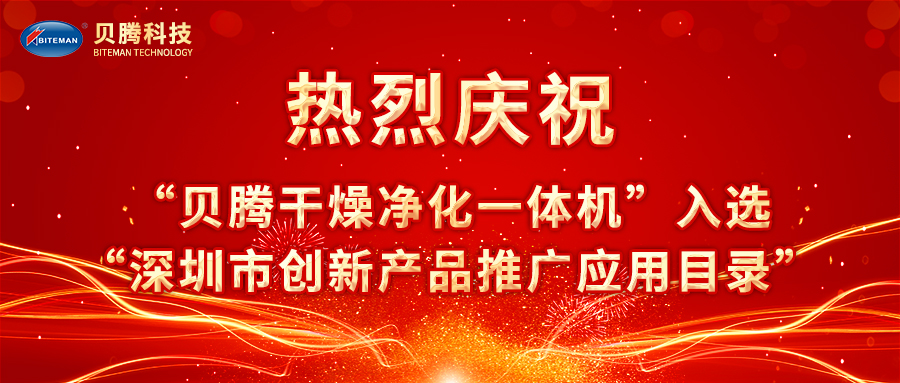 熱烈慶?！柏愹v干燥凈化一體機(jī)”入選“深圳市創(chuàng)新產(chǎn)品推廣應(yīng)用目錄”