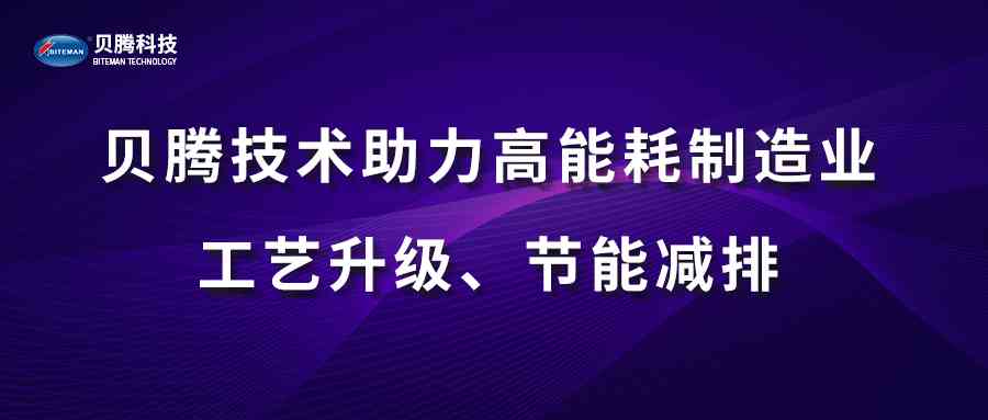 貝騰技術(shù)助力高能耗制造業(yè)工藝升級、節(jié)能減排