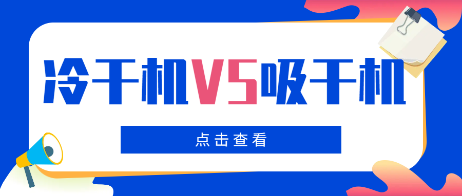 冷干機(jī)VS吸干機(jī)，干燥機(jī)如何選擇？你一定要看！