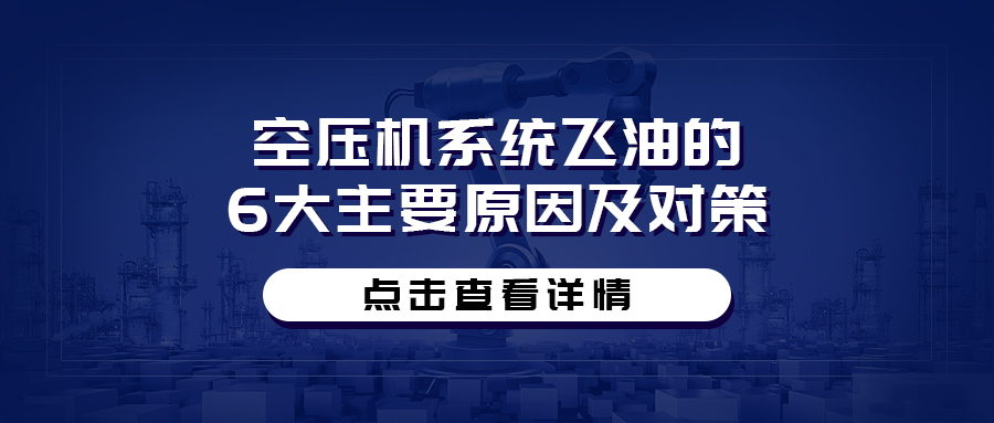 空壓機系統(tǒng)飛油的6大主要原因及對策